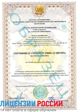Образец сертификата соответствия аудитора №ST.RU.EXP.00014299-1 Баргузин Сертификат ISO 14001